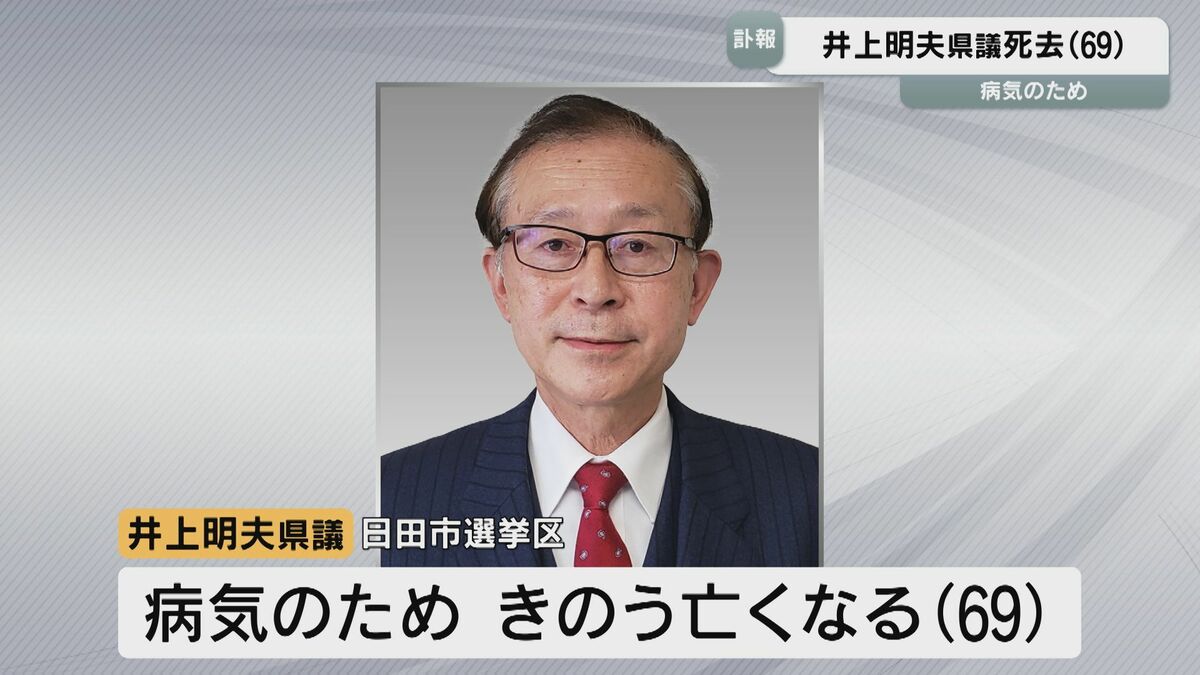 現職の井上明夫県議死去（69歳）補欠選挙実施せず　大分