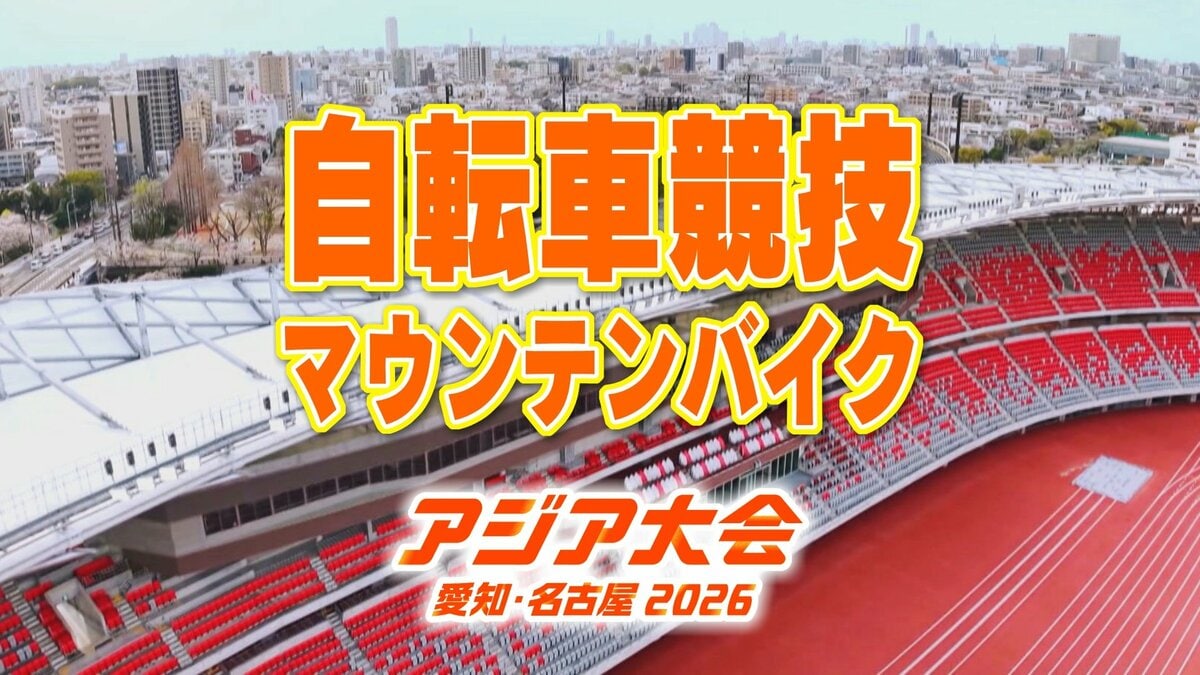 【一覧】アジア大会 ｢自転車競技 マウンテンバイク｣ 競技日程の詳細 会場への行き方は？小幡緑地【アジア大会 アジアパラ大会2026 愛知･名古屋】