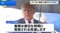 トランプ大統領　ホルムズ海峡の石油輸送が「歴史上で最大」になったと主張　イランの核関連施設へのIAEAの査察「適切な時期に実施」| TBS CROSS DIG with Bloomberg