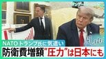 トランプ氏の要求にNATO懸命の気遣い 背景にヨーロッパの厳しい現実 各国軍事費GDP比5%へ引き上げ表明 “圧力”は日本にも 「再軍備」は世界にどんな影響を…【サンデーモーニング・風をよむ】|TBS NEWS DIG