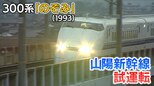 山陽新幹線についに「300系のぞみ」が現れた!雲海をバックに激走(1993年)【新幹線・東京~博多全通50周年⑪】|TBS NEWS DIG