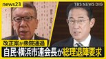 「法案成立で身を引いて」自民・横浜市連会長が総理に退陣要求 “ザル法”批判…政治資金規正法改正案が衆院通過【news23】|TBS NEWS DIG