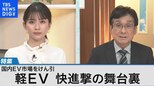 EV市場をけん引『軽EV』快進撃の舞台裏~三菱自動車 『eKクロス EV』人気のワケ~【Bizスクエア】|TBS NEWS DIG