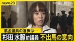 杉田水脈前衆院議員　次の衆議院選挙の出馬見送る意向　被災地・能登では一部投票所が開設できず、ポスター掲示板も減少　住民「選挙考える暇がない」【news23】|TBS NEWS DIG