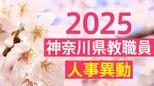 【名簿一覧】神奈川県教職員人事異動2025「あの先生はどこへ?」【市町村立学校】|TBS NEWS DIG