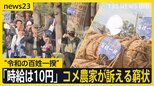 「時給は10円」コメ農家が訴える窮状　コメ価格“12週連続”高騰…備蓄米放出も値下がりしないワケは？【news23】|TBS NEWS DIG