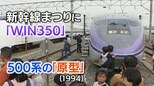 新幹線500系の原型「WIN350」って知ってる?「紫色のトノサマバッタみたい!」(1994年)【新幹線・東京~博多全通50周年⑭】|TBS NEWS DIG