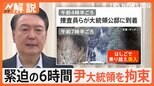 韓国史上初 現職大統領が拘束“内乱を首謀した疑い”、尹氏「流血防ぐため応じた」【Nスタ解説】|TBS NEWS DIG