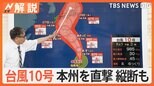 台風10号 週明け27~28日に上陸か…交通に影響も 風・雨どちらも強まるおそれ 早めに対策を【Nスタ解説】|TBS NEWS DIG