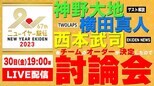 【LIVE】ニューイヤー駅伝「出場各チームの区間オーダーが決まったので討論会」神野大地×横田真人(TWOLAPS)×西本武司(EKIDENNEWS)|TBS NEWS DIG
