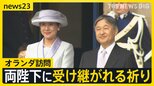 戦没者に1分半を超え黙とう 両陛下の思いとは…オランダ公式訪問で向き合い続ける「戦争の歴史」【news23】|TBS NEWS DIG