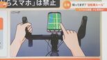 自転車の“ながらスマホ”は法律違反 じゃあ「スマホホルダー」に設置して使用は?弁護士に聞いてみると|TBS NEWS DIG