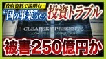 【クリアースカイ】　“国の事業”うたうサーバー事業投資トラブル　被害者弁護団「サーバーはそもそも存在せず」5000人・250億円の被害か…巨額の資金はどこへ？|TBS NEWS DIG