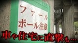 「家に当たるのは2年にいっぺん」「ファウルボールは毎年拾う」車や住宅に直撃も… 今季の硬式野球の公式戦を実施しないことに 歴史ある球場で一体なにが? 背景には“ファウルボール対策”できていない現状 | 青森のニュース│ATV NEWS│青森テレビ