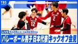 【中止】2026年度バレーボール男子日本代表 キックオフ会見（5月28日午後2時30分頃）|TBS NEWS DIG