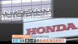 日産の時価総額はホンダの約5分の1…「統合比率」で協議は難航　業界2位・3位連合の計画「破談」の裏側|TBS NEWS DIG