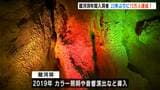 「22年ぶりの快挙」日本三大鍾乳洞・龍河洞が入洞者15万人を突破! コロナ禍を越えV字回復のワケ【高知】 | 高知のニュース・天気|KUTV NEWS | KUTVテレビ高知