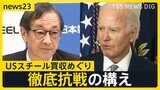 日本製鉄「決して諦めることはない」USスチール買収めぐり米バイデン大統領を提訴 トランプ流“取引”か…SNS投稿にある変化が【news23】|TBS NEWS DIG