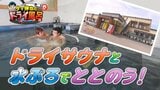 約92度!県内屈指の高温ドライサウナと地下水を利用した水風呂でととのう(青森市)【わっち‼ドライ風呂Season2】10月1日放送回見逃し配信|TBS NEWS DIG