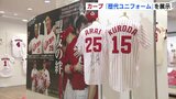  「歴代ユニフォーム」を展示　カープギャラリー　福屋広島駅前店|TBS NEWS DIG