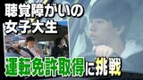「音」が聞こえなくても運転はできる？聴覚障がいがある女子大生の“挑戦”|TBS NEWS DIG