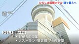 “かつて最上階には回転式レストラン” 老朽化で建て替えへ来年５月から一旦休業　ひろしま国際ホテル　|　RCC NEWS | 広島ニュース | RCC中国放送