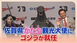 生誕70周年のゴジラが佐賀県の観光大使に 理由は「県の形がゴジラそっくり!」 | 福岡のニュース|RKB NEWS|RKB毎日放送