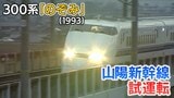 山陽新幹線についに「300系のぞみ」が現れた！雲海をバックに激走（1993年）【新幹線・東京～博多全通50周年⑪】　|　岡山・香川のニュース | 天気 | RSK山陽放送