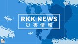 <防災情報一覧>ライフライン・交通・避難所情報など | 熊本のニュース|RKK NEWS|RKK熊本放送