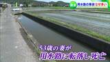 亡くなった妻を思い涙 用水路転落事故「通い慣れた道なのになぜ...」岡山で多発する理由とは | 岡山・香川のニュース | 天気 | RSK山陽放送