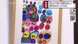 「ニンジンが鍋にざくり」「千円札と同じ顔を」個性あふれる作品ずらり 氷見市の福祉事業所が初めての作品展 富山|TBS NEWS DIG