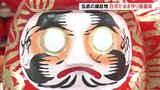 毎日300個、当日までに3万個…白河だるま作り最盛期 2月11日「白河だるま市」開催 福島・白河市 | 福島のニュース│TUF