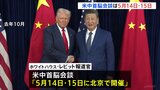 米中首脳会談5月14日、15日に再設定　ホワイトハウス発表　トランプ大統領「習近平国家主席と共に過ごすことを心から楽しみ」|TBS NEWS DIG