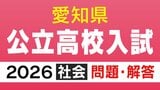 愛知県公立高校入試2026「社会」の試験問題・解答「“明治”への改元に至るまでの薩摩藩の動きについて述べた文として最も適当なものは…」など全問掲載　|　名古屋・愛知・岐阜・三重のニュース【CBC news】 | CBC web
