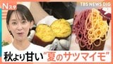 実は古いほどおいしい?糖度42度!真夏のサツマイモが甘いワケ 熟成不要の“奇跡”の品種も誕生【Nスタ】|TBS NEWS DIG