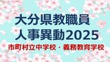 大分県教職員人事異動2025 市町村立中学校・義務教育学校「あの先生、かわるん?」【校長、教頭、教諭の異動全名簿掲載】 | 大分のニュース|OBS NEWS|大分放送