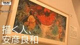 【8月23日まで】ガンダムの生みの親の生原画など1000点超が集結！天童市美術館「描く人、安彦良和」が熱狂のフィナーレへ（山形）　|　山形のニュース│TUYテレビユー山形