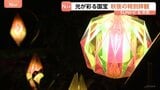 「とても豪華で素敵…」国宝・久能山東照宮で特別拝観　夜の境内彩る「折り紙」テーマの幻想的なライトアップ【SUNトピ】|TBS NEWS DIG