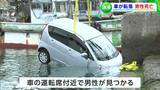 【続報】「海中に車が転落した」車の運転席から80代男性見つかる 救出し救急搬送するも病院で死亡確認【高松市】 | 岡山・香川のニュース | 天気 | RSK山陽放送