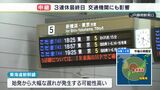 JR東海 20日始発から大幅遅れの可能性高ー台風接近で交通機関にも影響【記者リポート】|TBS NEWS DIG