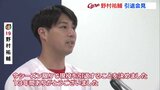 「夢のような時間だった」広島カープ･野村祐輔投手がマツダスタジアムで引退会見|TBS NEWS DIG