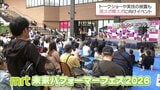 宮崎国スポ・障スポに向けてスポーツの関心高めて　ＭＲＴ未来パフォーマーフェス|TBS NEWS DIG
