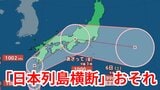 【台風情報】「台風15号」に発達へ 「台風のたまご」熱帯低気圧が沖縄地方の南東に発生 九州→西日本→東海・関東通過のおそれ 今後の進路はどうなる?【台風いつどこへ?今後16日間の天気予想シミュレーション 気象庁 3日午後4時50分更新】|TBS NEWS DIG