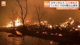 炎に包まれる建物、骨組みまでむき出しに　ハリウッドの北で新たな山火事も|TBS NEWS DIG