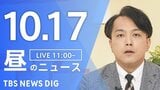 【LIVE】昼のニュース(Japan News Digest Live)最新情報など(10月17日)|TBS NEWS DIG