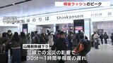 最大９連休の年末年始　帰省ラッシュのピーク　新幹線は沿線火災で遅れ　広島|TBS NEWS DIG