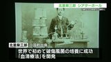世界的細菌学者　北里柴三郎の功績伝えるシアターホールオープン　|　熊本のニュース｜RKK NEWS｜RKK熊本放送