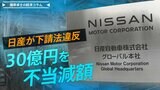 日産が下請法違反、30億円を不当減額　時代の要請に真っ向から逆行【播摩卓士の経済コラム】|TBS NEWS DIG