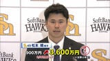 【ソフトバンク】契約更改　松本晴は大幅アップ　大活躍の野村勇は保留…大津は？嶺井は？　|　福岡のニュース｜RKB NEWS｜RKB毎日放送