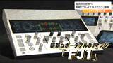 DJ初心者がぶち当たる「機材の壁」それをクリアする“世界唯一オールインワンDJシステム”クラファンで新機種の製品化決定「目指すは海外展開」|TBS NEWS DIG